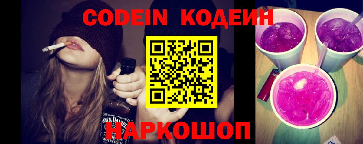 Кодеин Purple Drank  Codein Purple Drank  Оренбург  Вход с VPN 